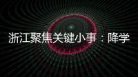 浙江聚焦关键小事：降学生近视率	

、解特殊群体出行难等