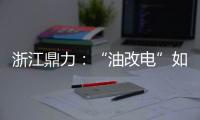 浙江鼎力：“油改电”如何让柴动高机重获“新生”
？思思为你解答�！