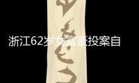 浙江62岁女富豪投案自首！曾三次登上胡润百富榜	，丈夫儿子已入加拿大国籍