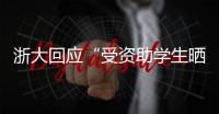 浙大回应“受资助学生晒国内外旅游照”
：取消其受资助资格