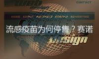 流感疫苗为何停售？赛诺菲回应