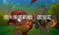 流失美国79载�，国宝文物子弹库帛书二	、三卷启程回国