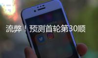 流弊！预测首轮第30顺位
！中国男篮未来第一前锋