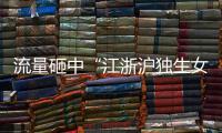流量砸中“江浙沪独生女”，满分人设能当成人生指南吗？