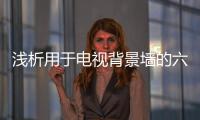 浅析用于电视背景墙的六种材质