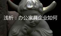 浅析	�：办公家具企业如何控制成本 扩大现金流?