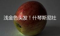 浅金色头发
！什琴斯尼社媒@亚马尔、莱万、加维：我们都会犯错