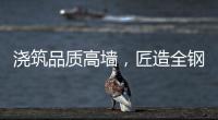 浇筑品质高墙	
，匠造全钢厨柜