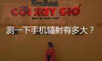 测一下手机辐射有多大？市生态环境局“绿韵珠海 生态未来”活动举行