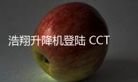浩翔升降机登陆 CCTV10	，引领行业新高度