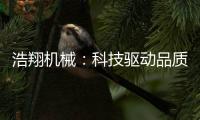 浩翔机械：科技驱动品质
，重塑工业物流新高度