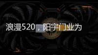 浪漫520，阳宇门业为爱安家!