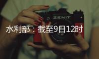水利部：截至9日12时10条河流仍超警