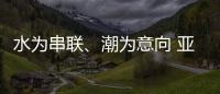水为串联、潮为意向 亚运会开幕式主题定名《潮起亚细亚》