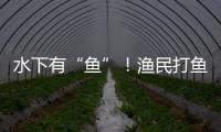 水下有“鱼”！渔民打鱼捞获不明物体 竟是境外间谍窃密装置