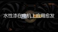 水性漆在电机上应用愈发广泛，五年内市占率或达80%!