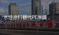 水性涂料替代PE淋膜，未来的趋势?