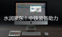 水润蒙东
！中铁装备助力引绰济辽工程全线成功试通水