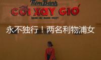 永不独行！两名利物浦女足队员在安菲尔德悼念若塔兄弟