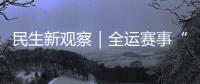 民生新观察｜全运赛事“燃”动足球热情�，珠海绿茵育才正当时