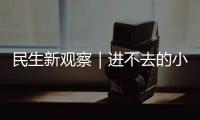 民生新观察｜进不去的小区 找不到的楼栋 外卖“最后100米”困难重重�！