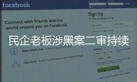 民企老板涉黑案二审持续70多天
	：申请审判长回避被驳回