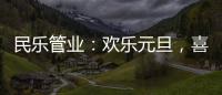 民乐管业：欢乐元旦	，喜气盈门