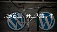 民乐管业�
	：开工大吉，牛气冲天!