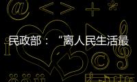 民政部	：“离人民生活最近”的部委
�，直面老龄化挑战
