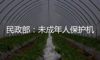 民政部	：未成年人保护机构建设已纳入“十四五”规划
