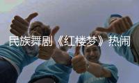 民族舞剧《红楼梦》热闹崩塌
，青春收场
