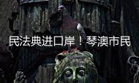 民法典进口岸！琴澳市民在这里玩转知识大闯关→