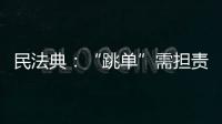 民法典�：“跳单”需担责