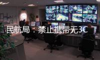 民航局�：禁止携带无3C标识及被召回充电宝乘机