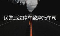 民警违法停车致摩托车司机追尾死亡�？西安交警通报