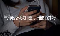 气候变化加速，谁能讲好“世界能源故事”？｜2024企业双碳行动力调研