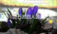 汶川泥石流四人遇难
：当地灾害高发
	，一对夫妻四年前曾躲过一劫