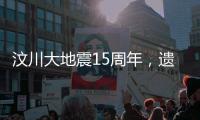 汶川大地震15周年，遗址已与自然融为一体