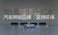 汽车照明品牌：坚持环保 质量为本