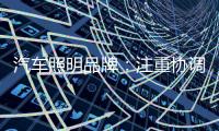 汽车照明品牌：注重协调线上线下 注重提升服务质量