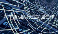 汽车照明同行应加强合作�，实现共同发展