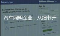 汽车照明企业	：从细节开始做好品牌增值服务
