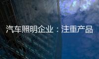 汽车照明企业：注重产品品质 提升品牌高度