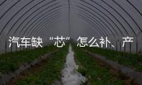 汽车缺“芯”怎么补、产业如何“不掉链”、5G发展怎样提速�？工信部有关负责人回应