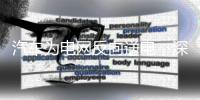 汽车为电网反向送电
，深圳新能源车主可“卖电”赚钱了