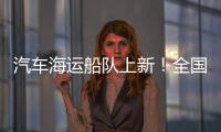 汽车海运船队上新！全国最大光伏能源+LNG双燃料汽车运输船交付首航