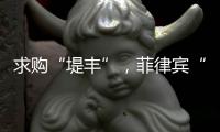 求购“堤丰”，菲律宾“引狼入室”�？丨智库视点2025
