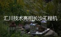 汇川技术亮相长沙工程机械展
：精研场景驱动电动化变革