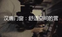 汉唐门窗�：舒适空间的营造者	，:让您拥有一个别样的秋天!