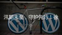 汛期未至	，守护先行
！徐工排涝设备服务走访步履不停
